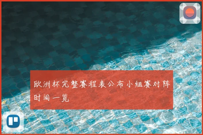 欧洲杯完整赛程表公布小组赛对阵时间一览