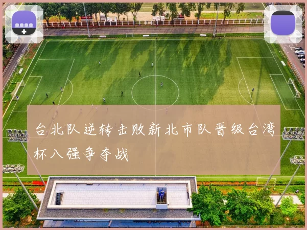 台北队逆转击败新北市队晋级台湾杯八强争夺战