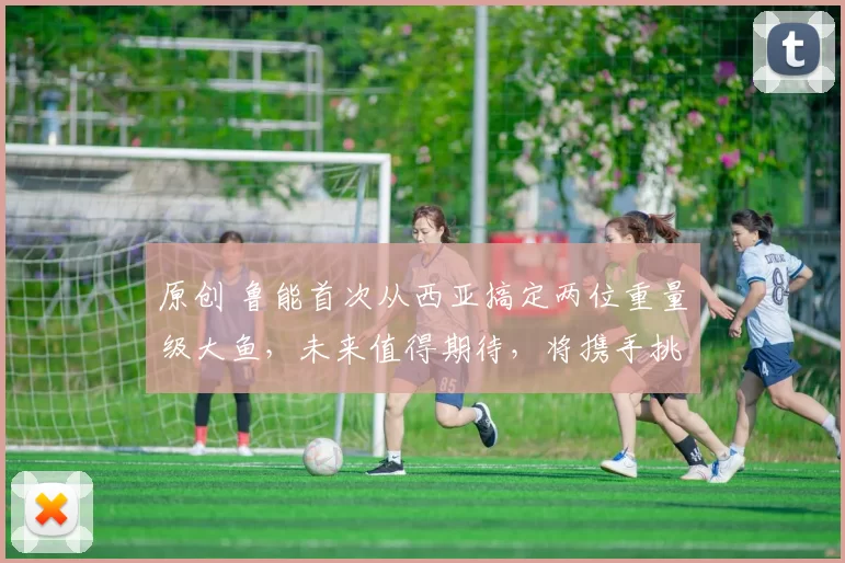 原创 鲁能首次从西亚搞定两位重量级大鱼,未来值得期待,将携手挑大梁