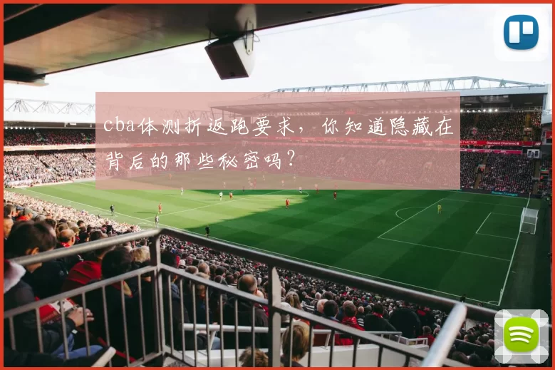 cba体测折返跑要求，你知道隐藏在背后的那些秘密吗？