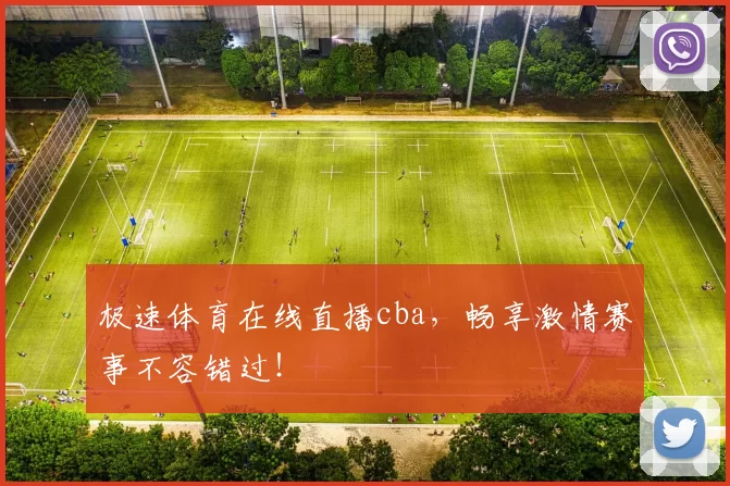 极速体育在线直播cba，畅享激情赛事不容错过！