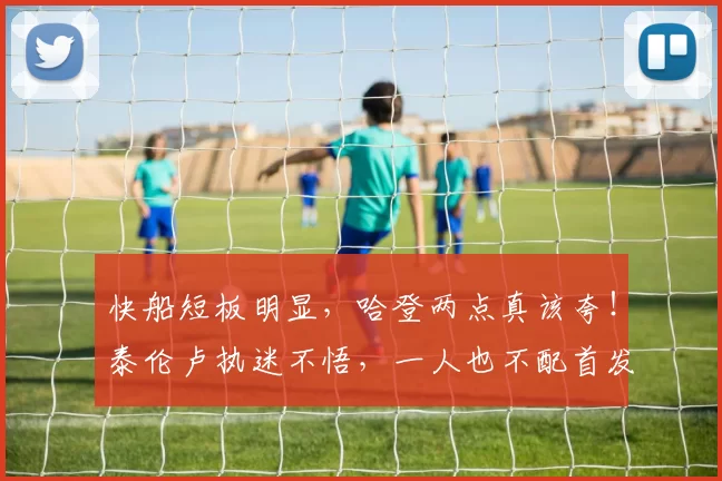 快船短板明显，哈登两点真该夸！泰伦卢执迷不悟，一人也不配首发