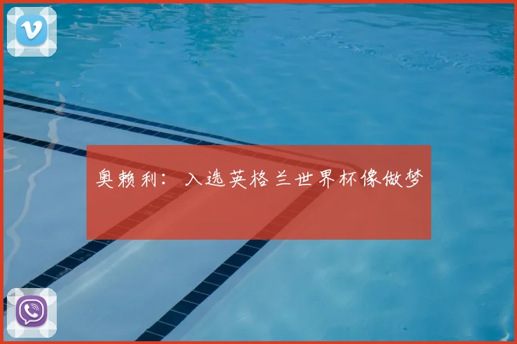 奥赖利：入选英格兰世界杯像做梦