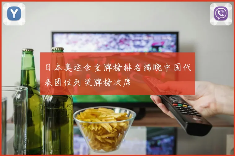 日本奥运会金牌榜排名揭晓中国代表团位列奖牌榜次席