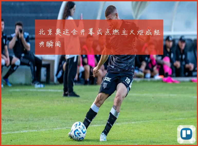 北京奥运会开幕式点燃主火炬成经典瞬间