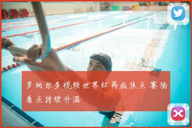 罗纳尔多视频世界杯再成焦点 赛场看点持续升温