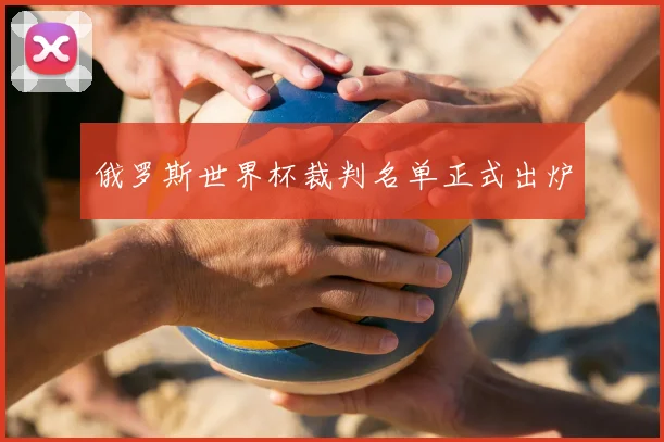 俄罗斯世界杯裁判名单正式出炉