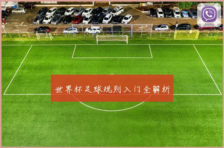 世界杯足球规则入门全解析