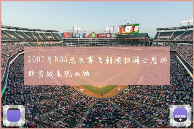 2007年NBA总决赛马刺横扫骑士詹姆斯首战表现回顾