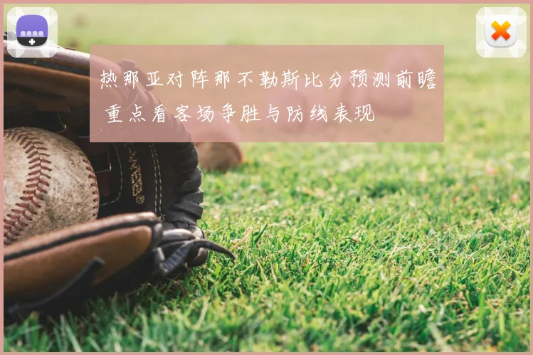 热那亚对阵那不勒斯比分预测前瞻 重点看客场争胜与防线表现