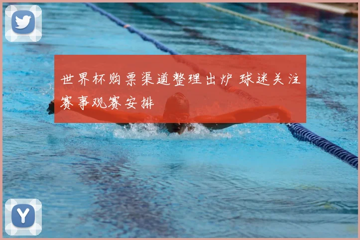 世界杯购票渠道整理出炉 球迷关注赛事观赛安排