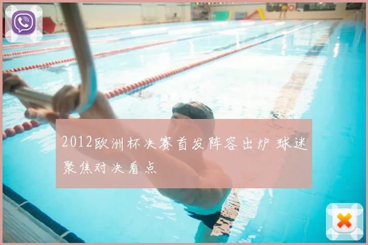 2012欧洲杯决赛首发阵容出炉 球迷聚焦对决看点