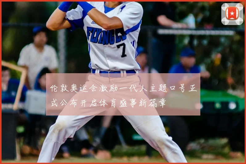 伦敦奥运会激励一代人主题口号正式公布开启体育盛事新篇章