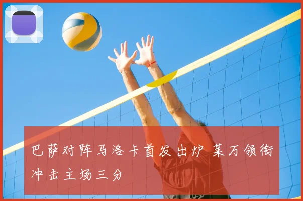 巴萨对阵马洛卡首发出炉 莱万领衔冲击主场三分