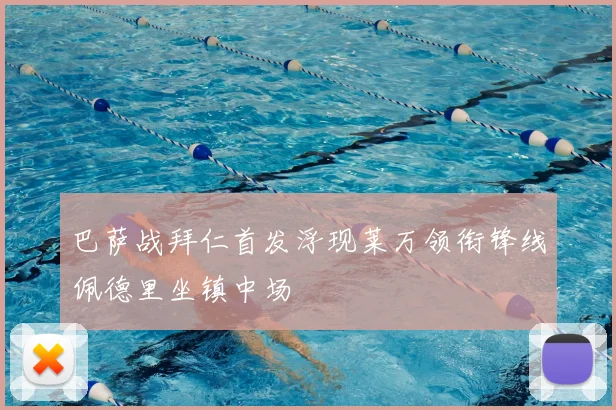 巴萨战拜仁首发浮现莱万领衔锋线佩德里坐镇中场
