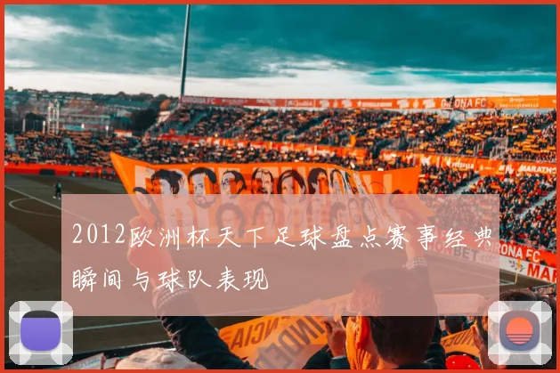 2012欧洲杯天下足球盘点赛事经典瞬间与球队表现