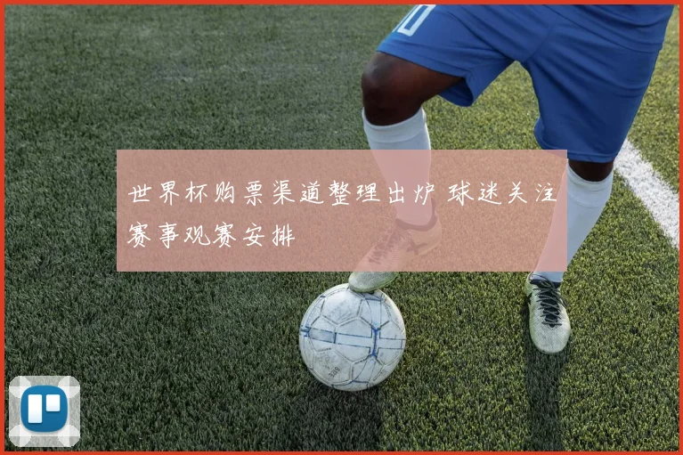 世界杯购票渠道整理出炉 球迷关注赛事观赛安排